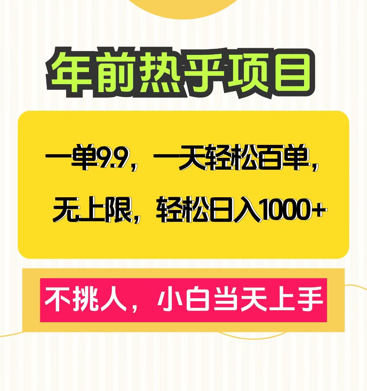 克隆爆款笔记引流私域，一单9.9，一天百单无上限，不挑人，小白当天上手，轻松日入1000+-91集赚创业网