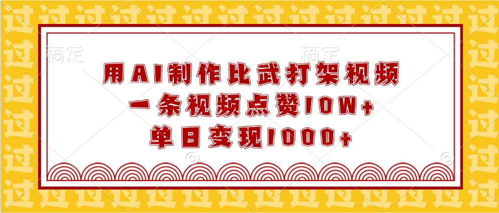 用AI制作比武打架视频，一条视频点赞10W+，单日变现1000+-91集赚创业网