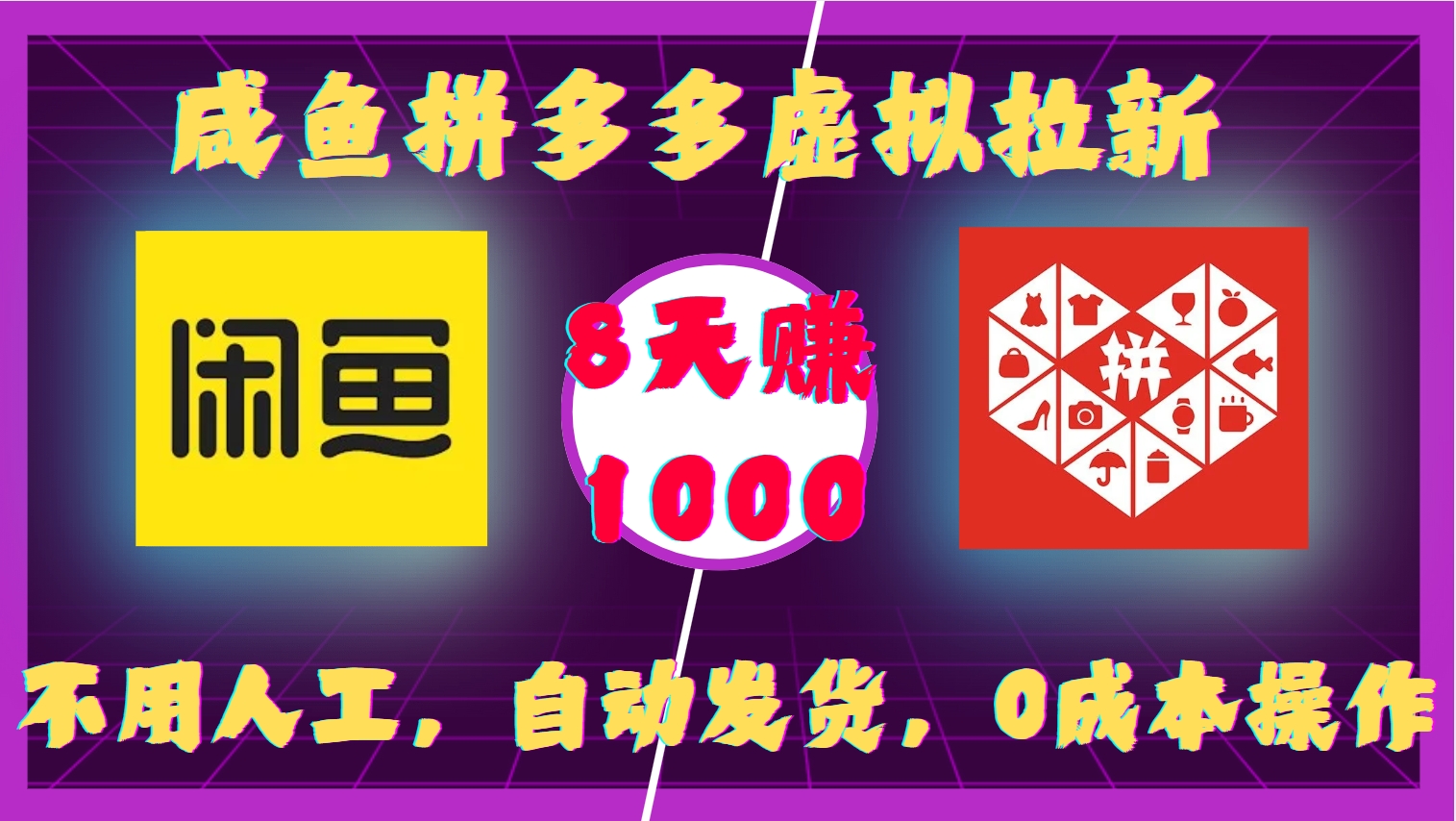 咸鱼拼多多虚拟拉新，不用人工，自动发货，0成本操作，8天赚1000-91集赚创业网