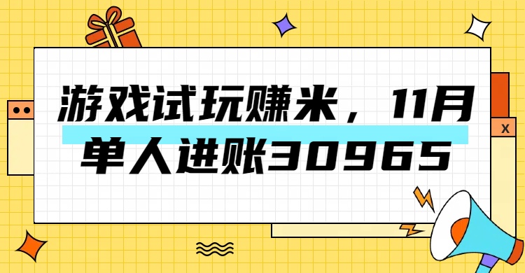 热门副业，游戏试玩赚米，11月单人进账30965，简单稳定！-91集赚创业网