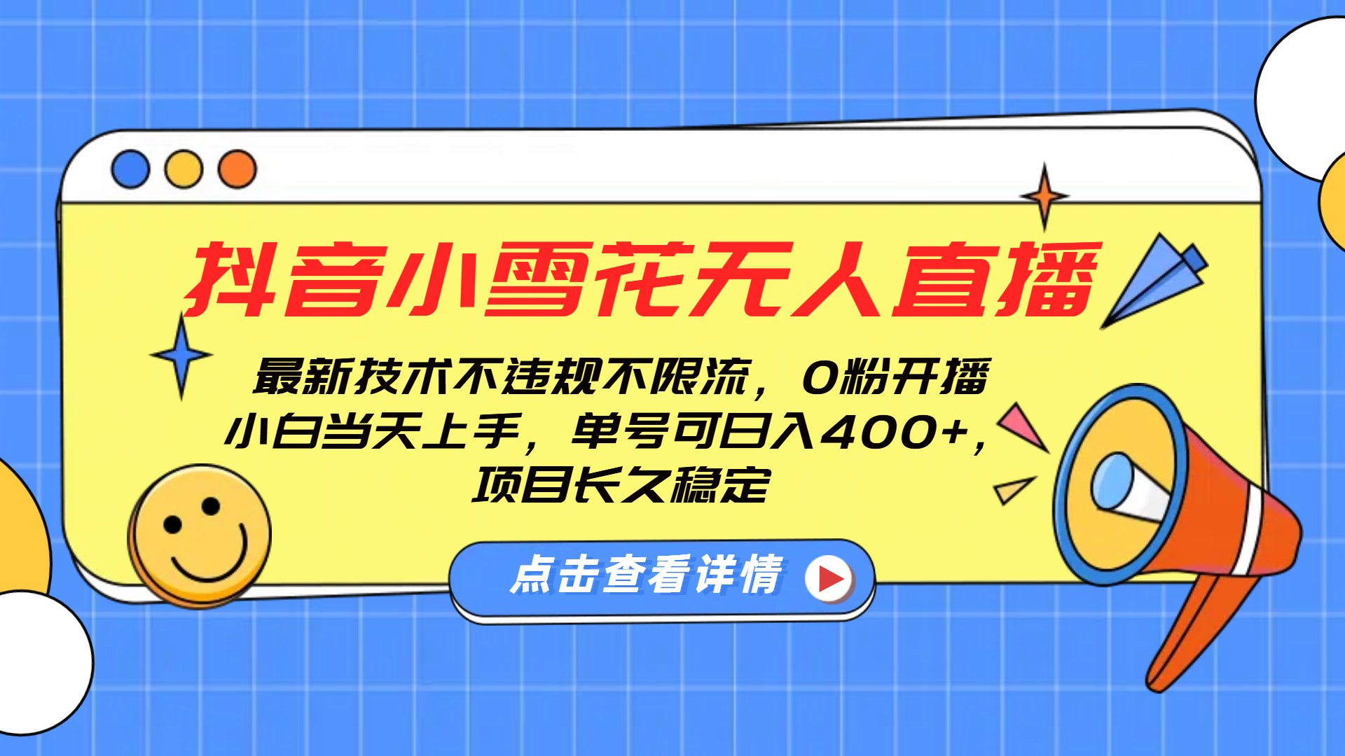 抖音小雪花无人直播，0粉开播，不违规不限流，新手单号可日入400+，长久稳定-91集赚创业网