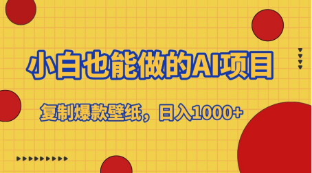 小白也能做的AI项目,复制爆款壁纸,日入1000+-91集赚创业网