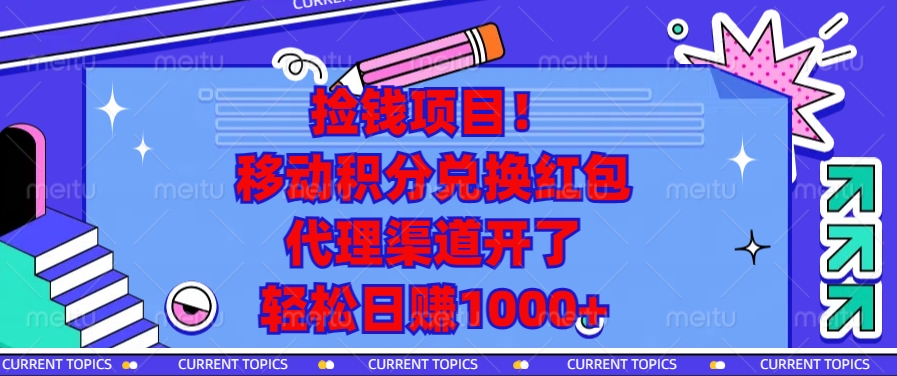 移动积分兑换红包，代理渠道开了，轻松日赚1000+捡钱项目！-91集赚创业网