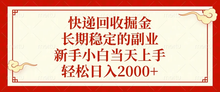 快递回收掘金，长期稳定的副业，轻松日入2000+，新手小白当天上手-91集赚创业网