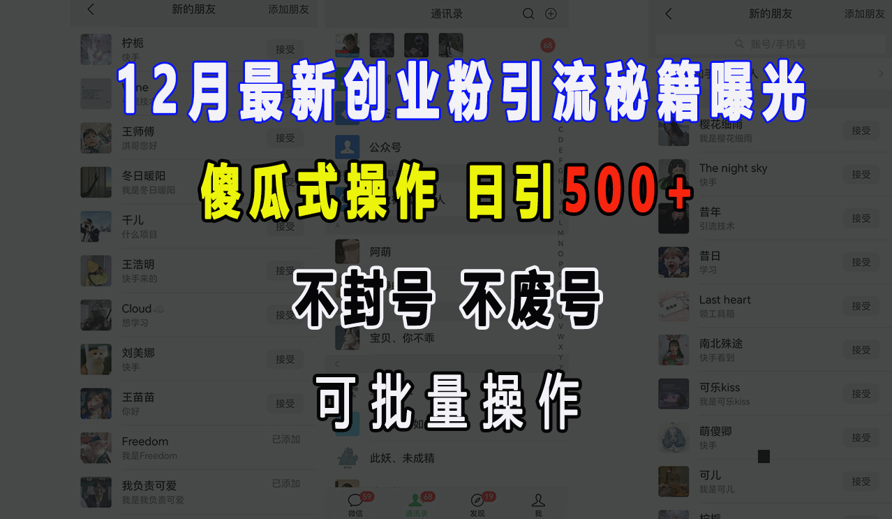 12月最新创业粉引流秘籍曝光 傻瓜式操作 日引500+ 不封号，不废号，可批量操作！-91集赚创业网