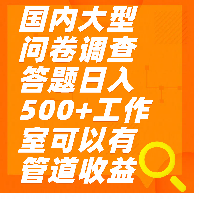 问卷调查答题日入300+-91集赚创业网