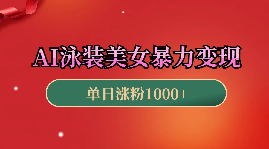 AI泳装美女暴力引流，小白3分钟一个原创视频，高效变现日赚1000+！-91集赚创业网
