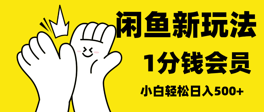 最新蓝海项目,闲鱼0成本卖爱奇艺会员,小白也能日入3位数-91集赚创业网