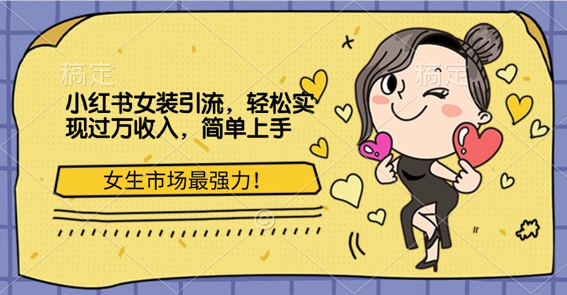 小红书女装引流，女生市场最强力！轻松实现过万收入，简单上手-91集赚创业网