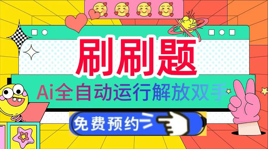 刷刷题Ai全自动运行,每天半小时轻松搞几张,管道收益轻松日入1000+-91集赚创业网