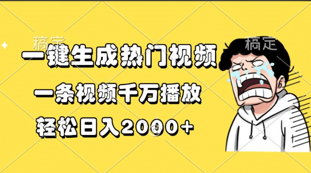 一键生成热门视频，一条视频千万播放，轻松日入2000+-91集赚创业网