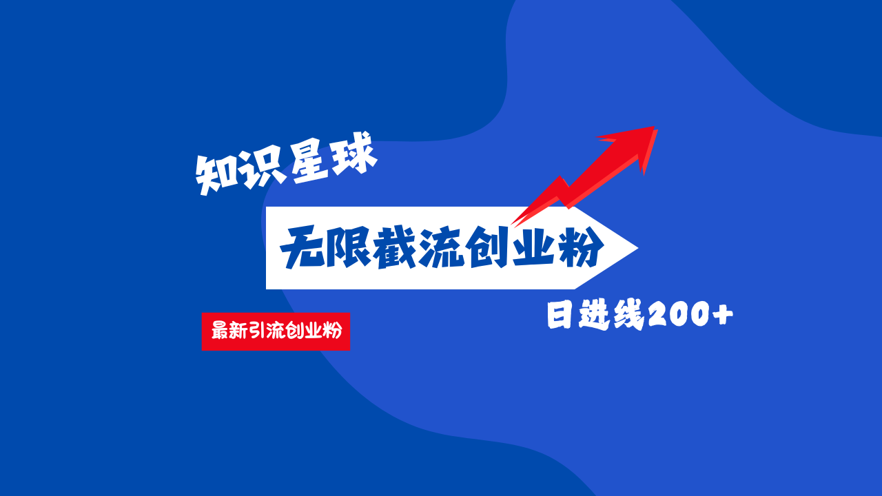 零门槛操作！知识星球截流CY粉玩法，长尾引流轻松破日进线200+！-91集赚创业网