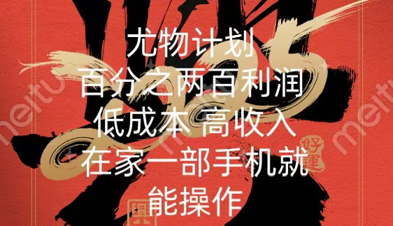 尤物计划-200％暴利 低成本 高收入 一部手机即可操作-91集赚创业网