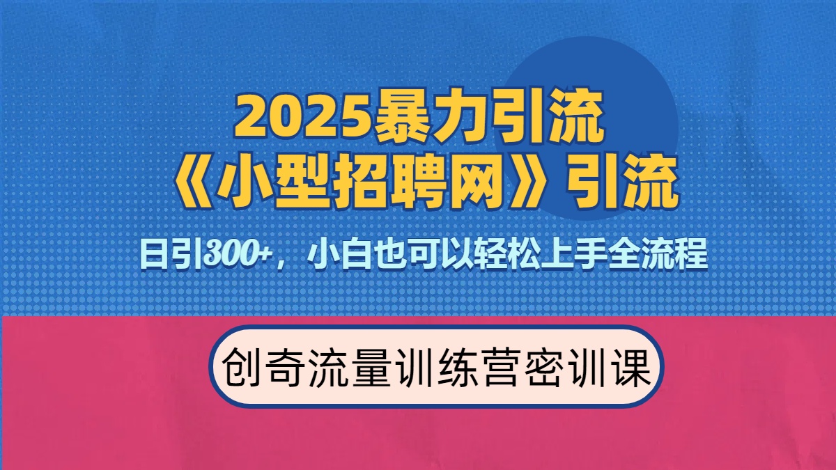 2025最新暴力引流方法《招聘平台》一天引流300+，日变现3000+，专业人士力荐-91集赚创业网