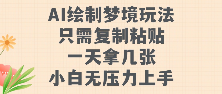 AI绘制梦境玩法,只需要复制粘贴,一天轻松拿几张,小白无压力上手-91集赚创业网