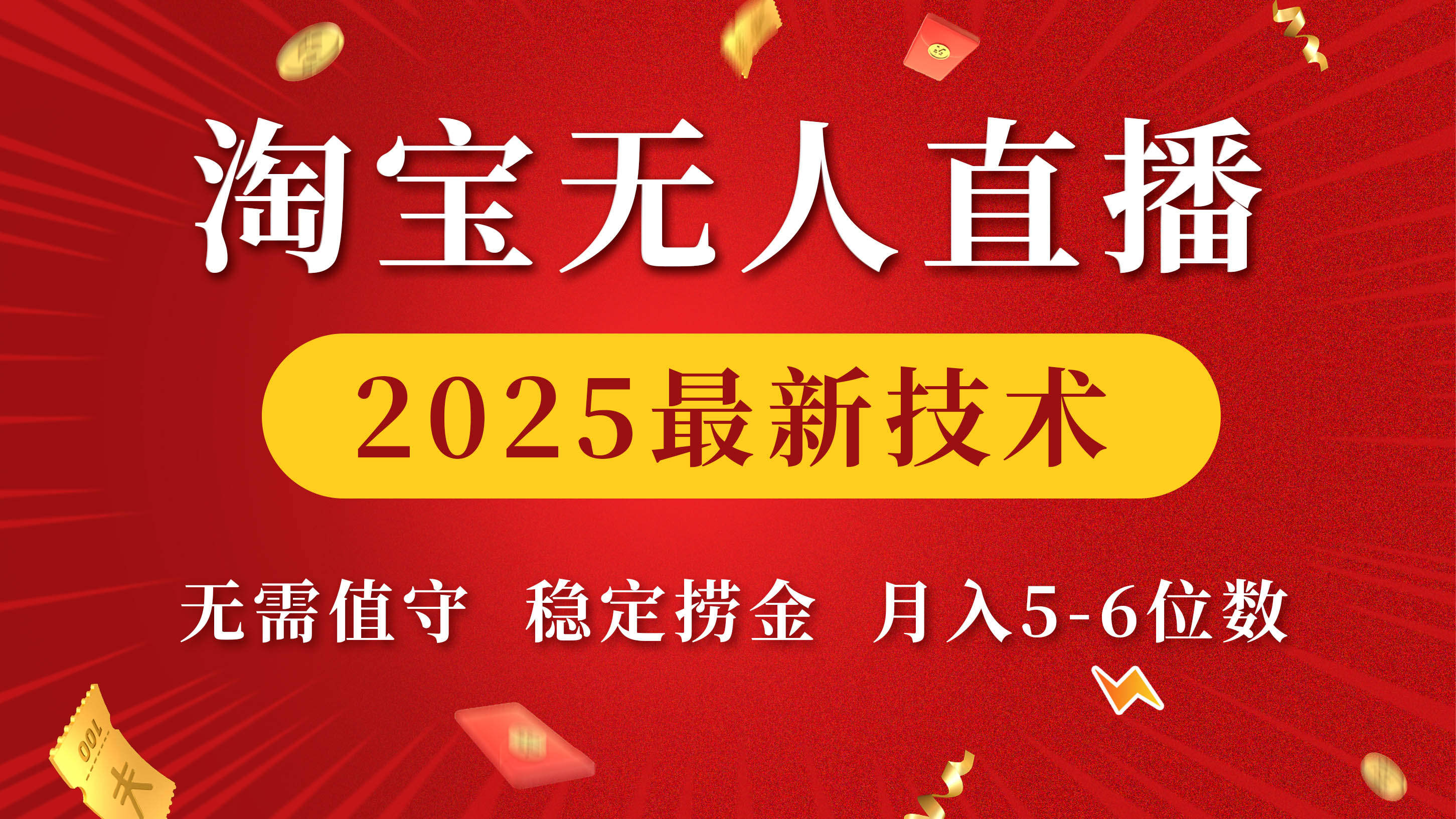 淘宝无人直播2025最新技术 无需值守，稳定捞金，月入5-6位数-91集赚创业网