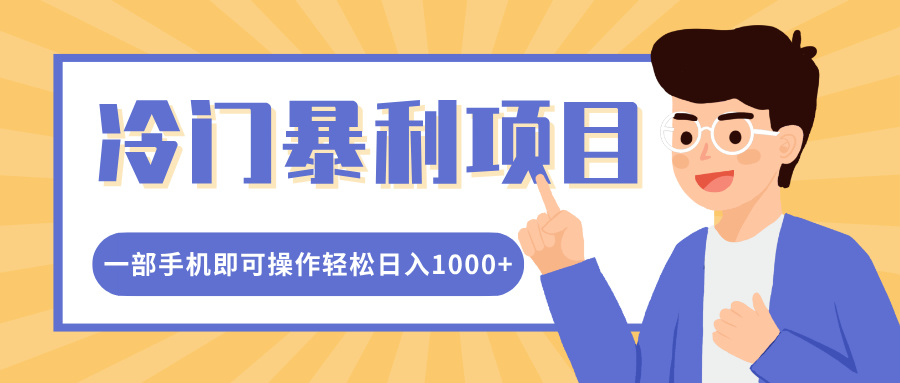 冷门暴利项目，小红书卖控笔训练纸，一部手机即可操作轻松日入1000+-91集赚创业网