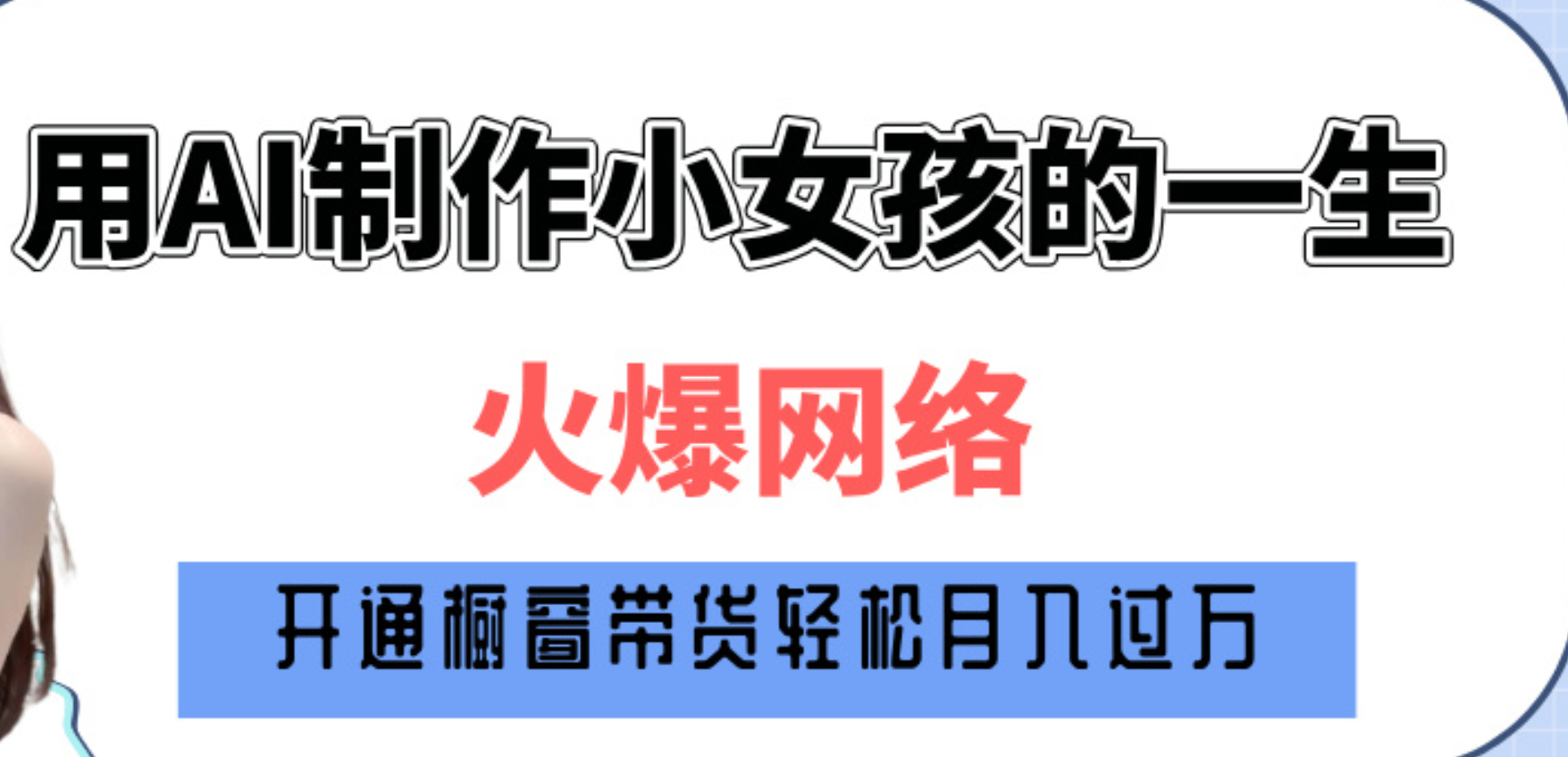 巧用AI制作小女孩的一生，爆火网络，赚钱其实并不难！-91集赚创业网