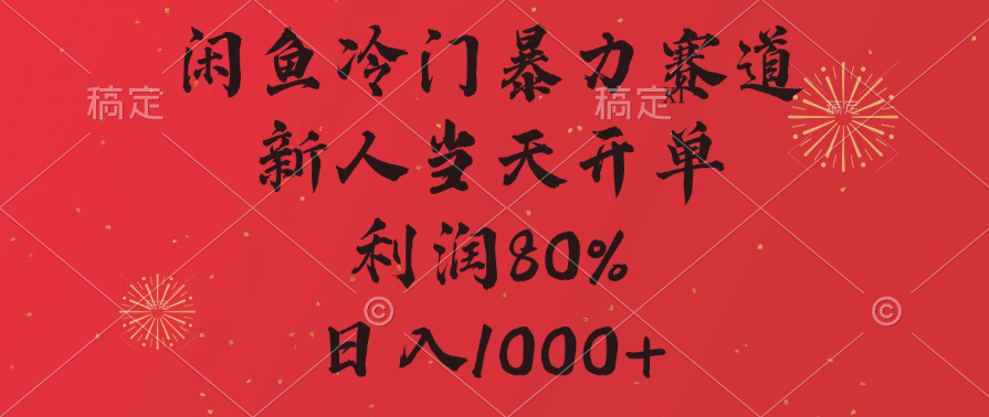闲鱼冷门暴力赛道，拼多多砍一刀商城，利润80%，日入1000+-91集赚创业网