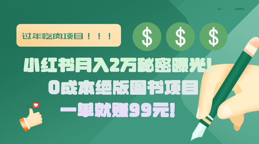小红书月入2万秘密曝光！绝版图书项目，一单就赚99元！-91集赚创业网