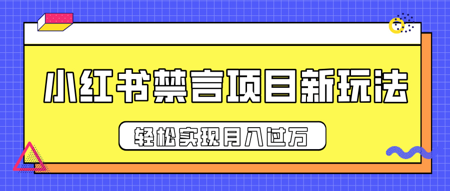 小红书禁言项目新玩法，推广新思路大大提升出单率，轻松实现月入过万-91集赚创业网