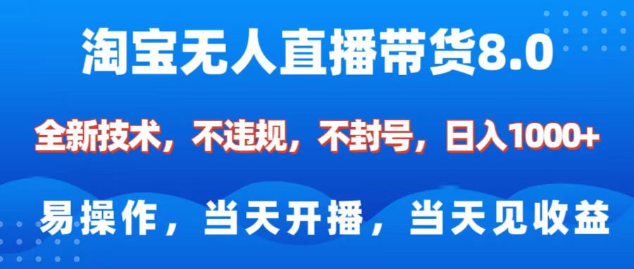 淘宝无人直播带货8.0    全新技术，不违规，不封号，纯小白易操作，当天开播，当天见收益，日入1000+-91集赚创业网