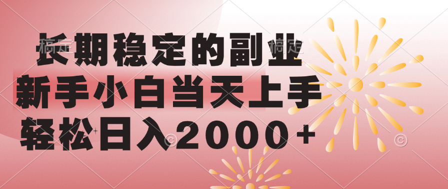 长期稳定的副业,轻松日入2000+新手小白当天上手,-91集赚创业网