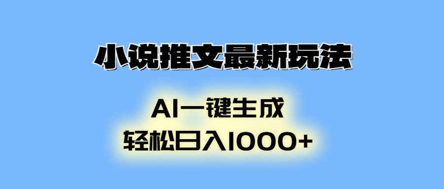 AI生成动画，小说推文最新玩法，轻松日入1000+-91集赚创业网