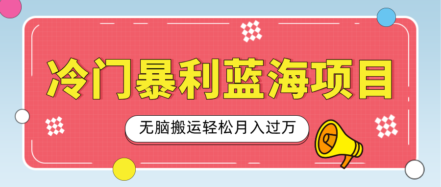 小众冷门虚拟暴利项目，小红书卖小吃配方，一部手机无脑搬运轻松月入过万-91集赚创业网