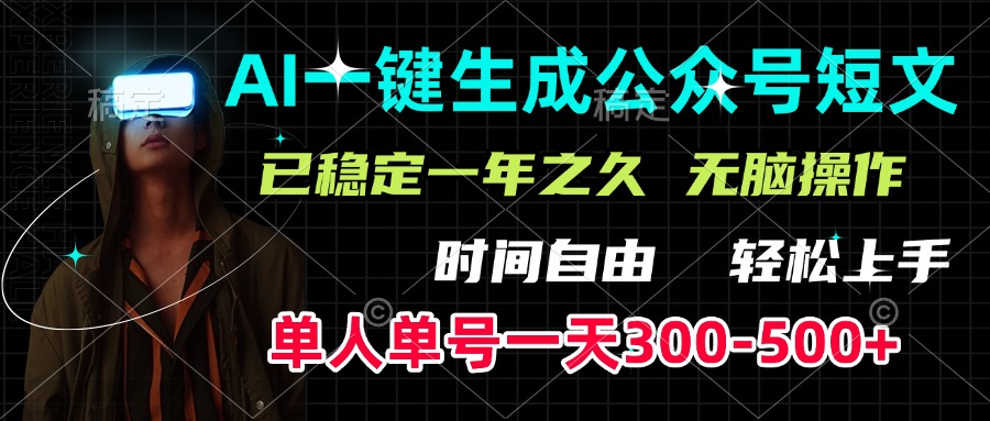 AI一键生成公众号短文，单号一天300-500+，已稳定一年之久，轻松上手，无脑操作-91集赚创业网