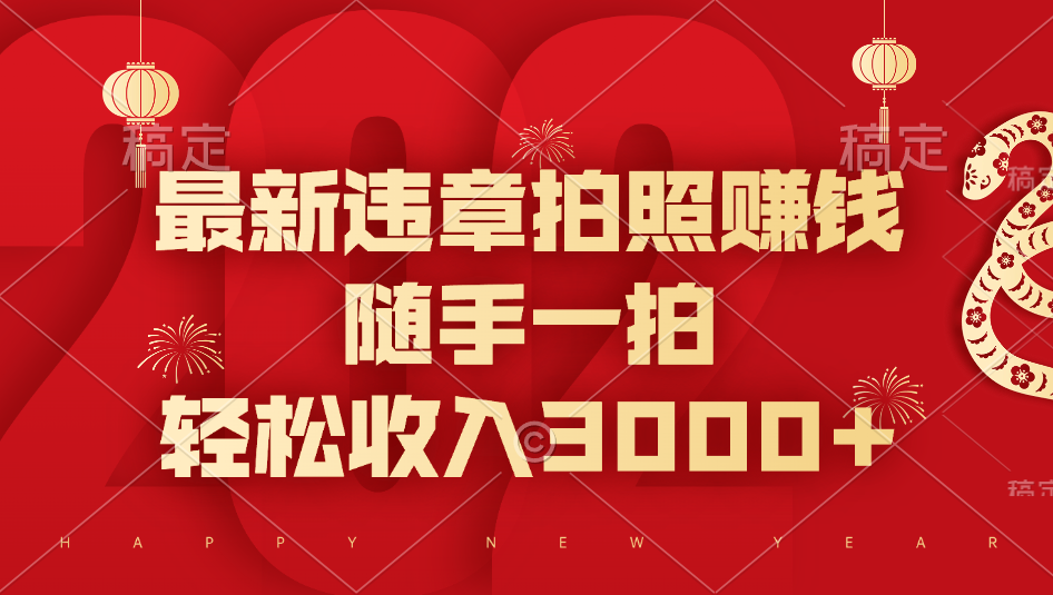 最新违章拍照赚钱，随手一拍，轻松收入3000+-91集赚创业网