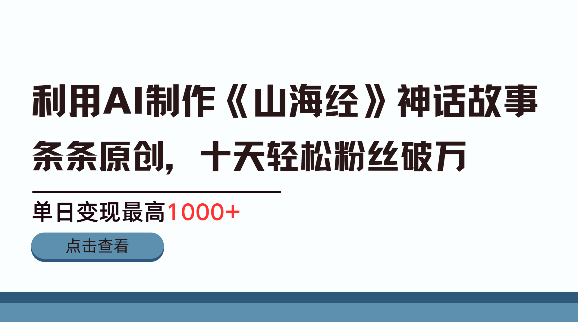 利用AI工具生成《山海经》神话故事，半个月2万粉丝，单日变现最高1000+-91集赚创业网