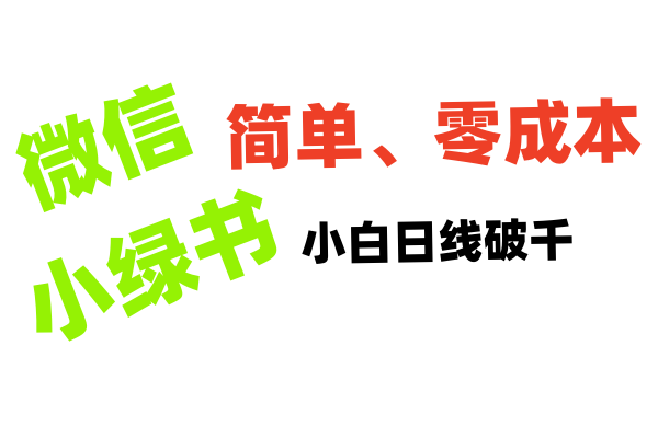 小绿书带货小白日利润轻松破千-91集赚创业网
