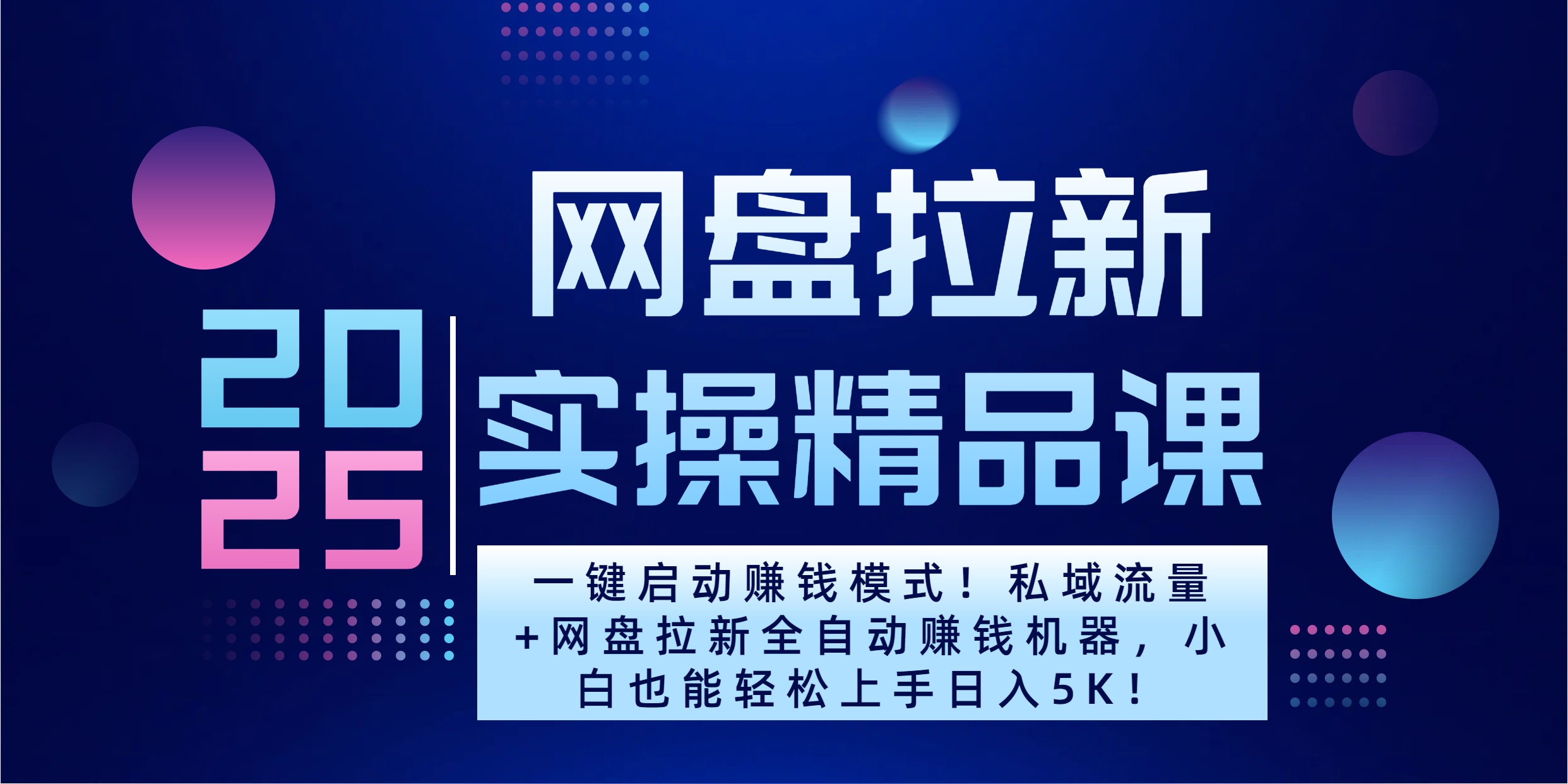 2025一键启动赚钱模式！私域流量+网盘拉新全自动赚钱机器，小白也能轻松上手日入5K-91集赚创业网
