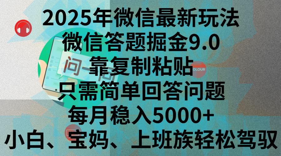 2025年微信最新玩法，微信答题掘金9.0玩法出炉，靠复制粘贴，只需简单回答问题，每月稳入5000+，刚进军自媒体小白、宝妈、上班族都可以轻松驾驭-91集赚创业网