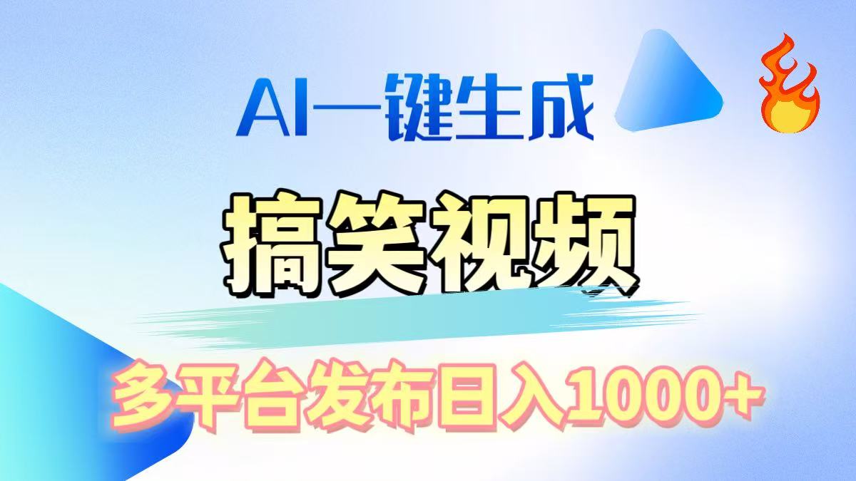 AI生成原创搞笑视频，多平台发布，轻松日入1000+-91集赚创业网