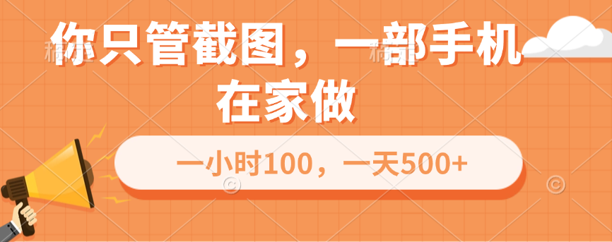 你只管截图，一部手机在家做，一小时100，一天500+-91集赚创业网