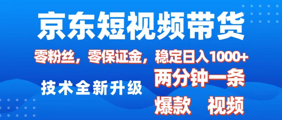 京东短视频带货，2025火爆项目，0粉丝，0保证金，操作简单，2分钟一条原创视频，日入1000+-91集赚创业网