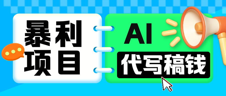 无需引流的暴利项目！AI 代写 “稿” 钱，日赚 200-500 轻松回本-91集赚创业网