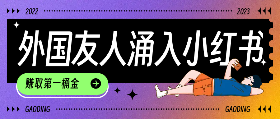 tiktok用户涌入小红书,我们如何利用信息差快速起号,小白如何抓住机遇赚取第一桶金-91集赚创业网