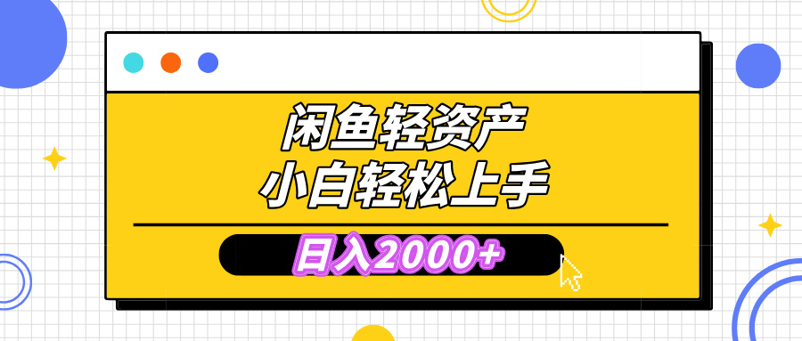 闲鱼轻资产学会轻松日入2000+,无需囤货,复购不断, 小白轻松上手-91集赚创业网