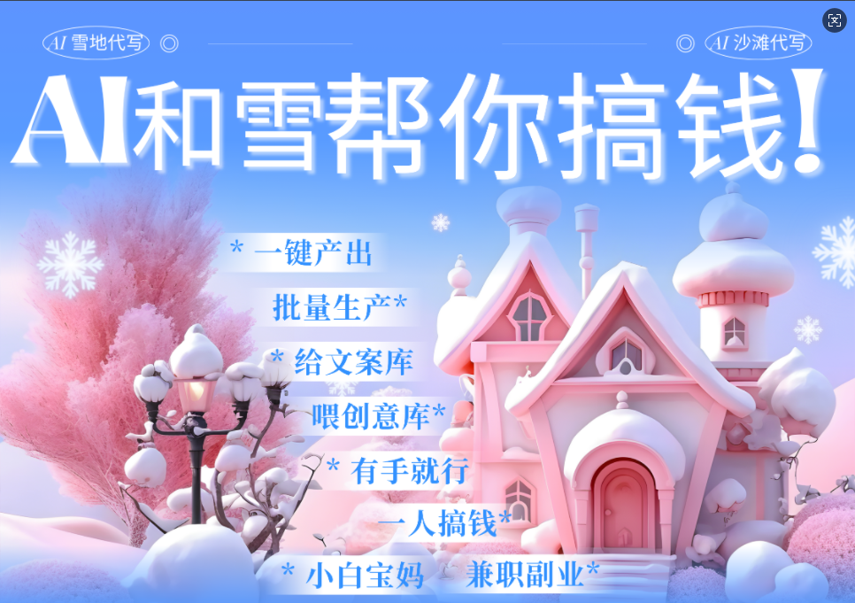 AI春节搞钱9.0 蝴蝶号雪地画画、送祝福、表白 AI一键生成  春节可以定制拜年雪地写祝福视频  每日轻松十分钟  月赚米1W+  抓紧冲！-91集赚创业网