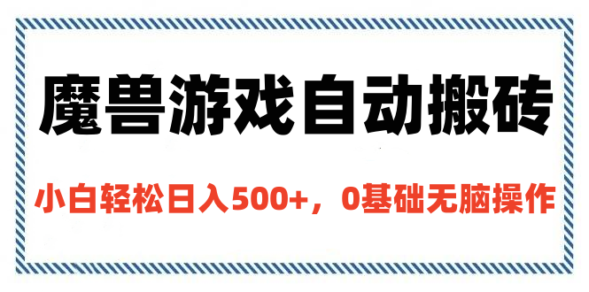 魔兽游戏自动搬砖，小白轻松日入500+，0基础无脑操作-91集赚创业网