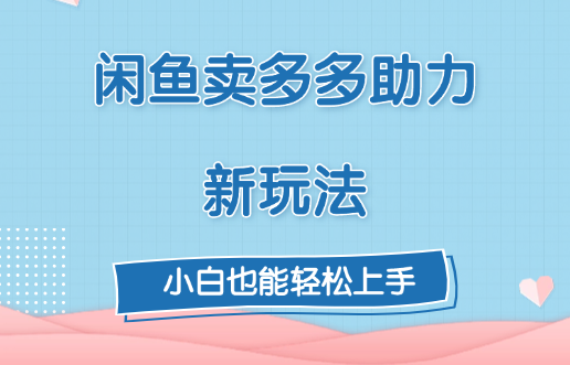 闲鱼卖多多助力新玩法！-91集赚创业网