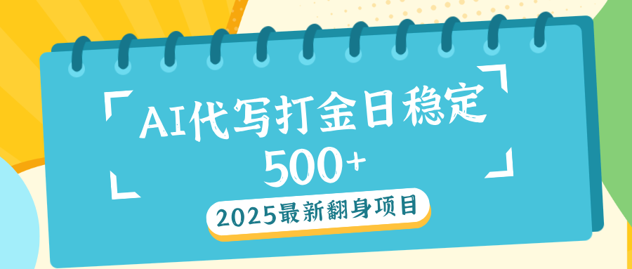 AI代写打金单日稳定500+-91集赚创业网