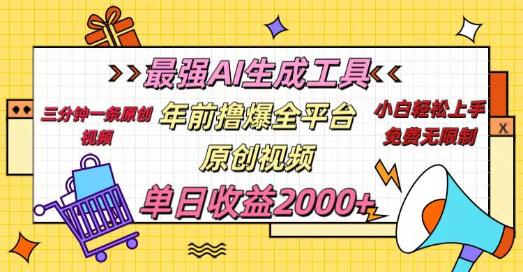 年前撸爆全平台原创视频，最强AI生成工具，简单粗暴多平台发布，当日变现2000＋-91集赚创业网