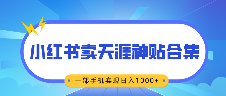 无脑搬运一单赚69元,小红书卖天涯神贴合集,一部手机实现日入1000+-91集赚创业网