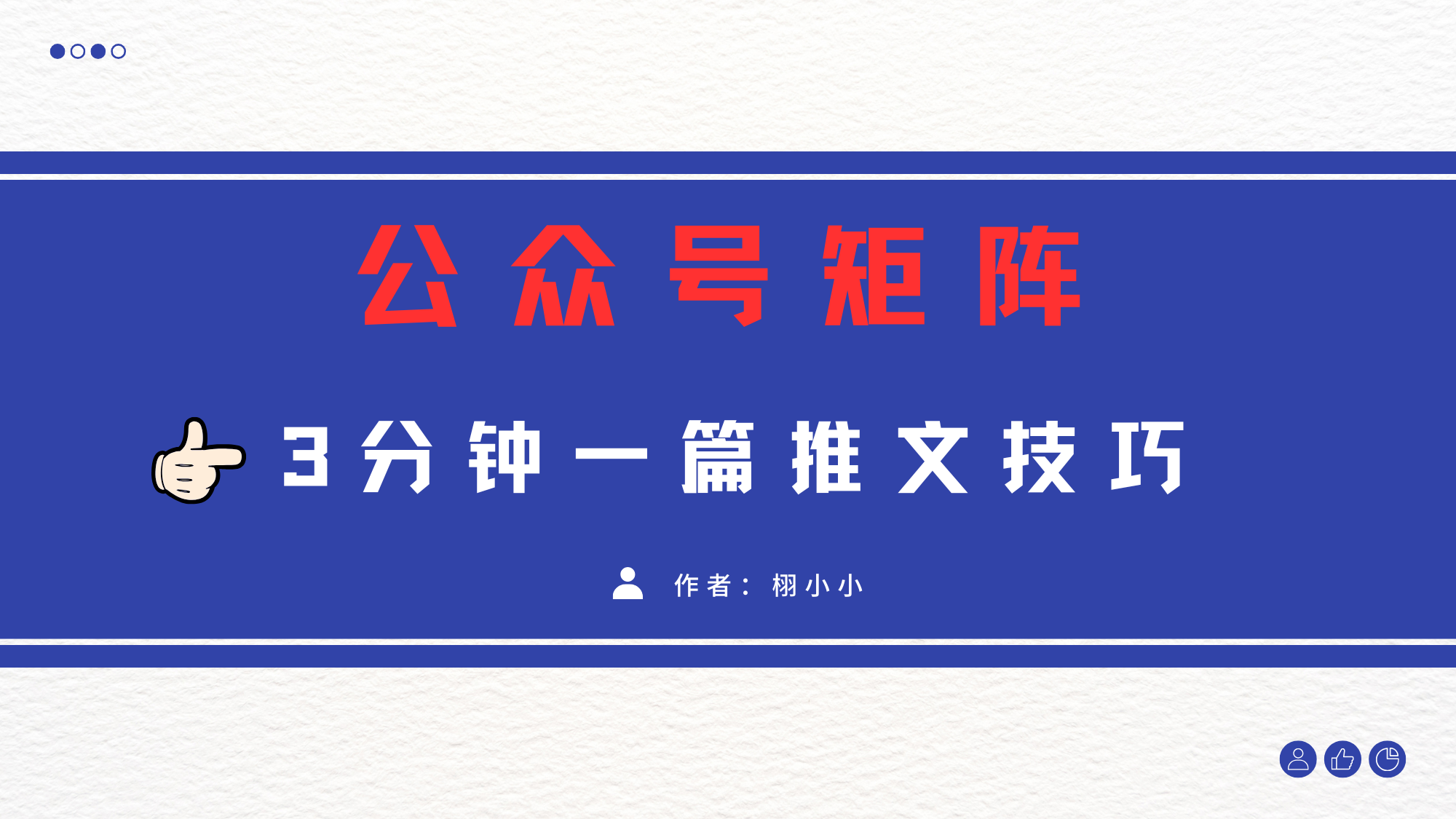 3分钟写一篇原创爆文，矩阵操作公众号拉爆流量主-91集赚创业网