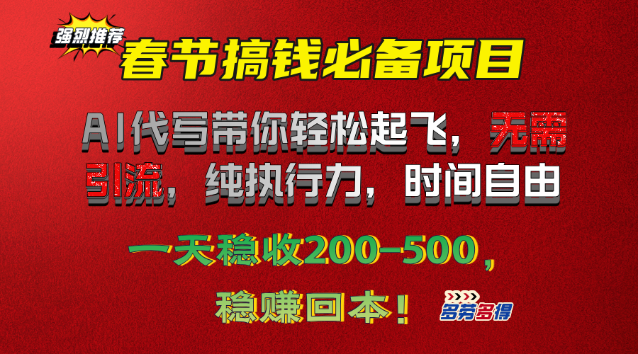 春节搞钱必备项目！AI代写带你轻松起飞，无需引流，纯执行力，时间自由，一天稳收200-500，稳赚回本！-91集赚创业网