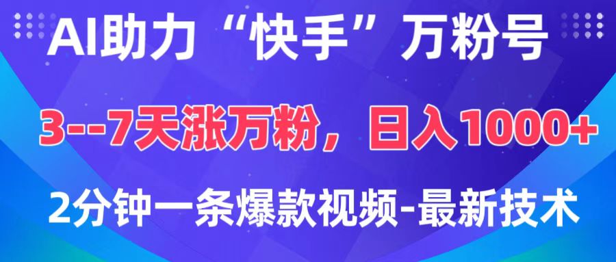 AI助力“快手”万粉号，3-7天涨万粉，轻松变现，日入1000+，2分钟一条爆款视频，最新技术-91集赚创业网